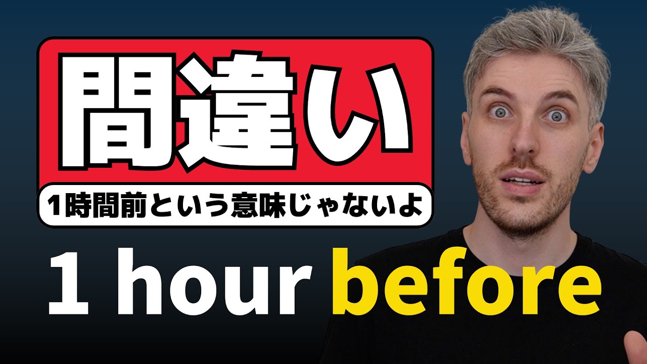 過去を話す時に「1 hour before」と言っていませんか？
