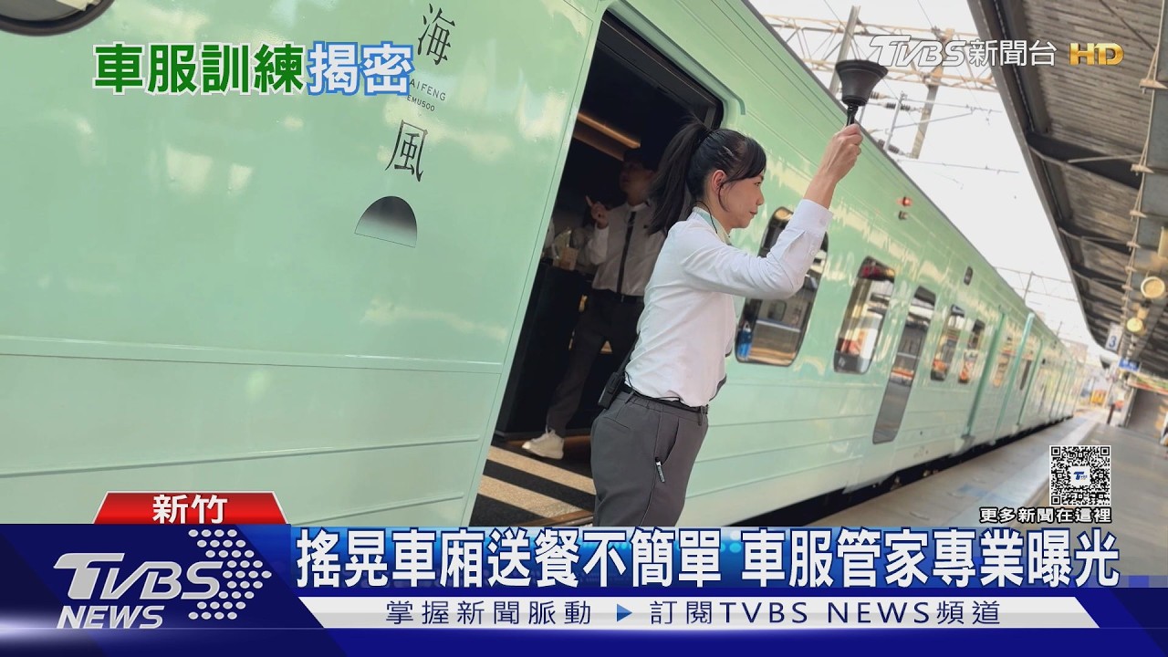 空服員轉戰鐵道! 車廂狂晃仍優雅送餐 遊客讚:跟飛機一樣專業｜十點不一樣20260219 @TVBSNEWS02