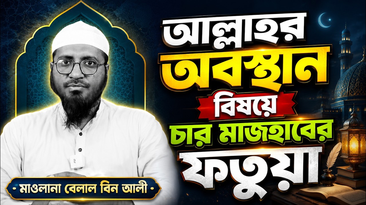 আল্লাহর অবস্থান বিষয়ে চার মাযহাবের ফতোয়া || বেলাল বিন আলী