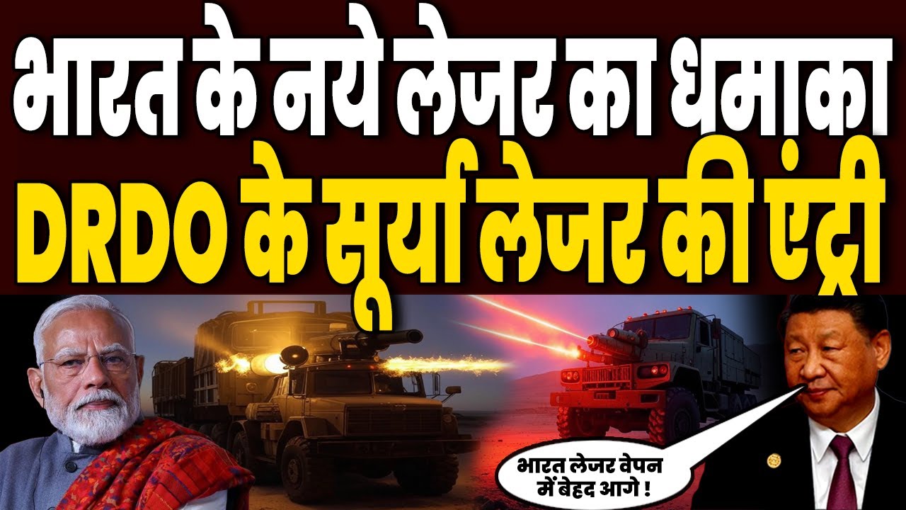 DRDO लाया काली लेजर जैसा एक और ब्रह्मास्त्र SURYA LASER, पहाड़ी युद्धों को मिनटों में कर देगा खत्म !