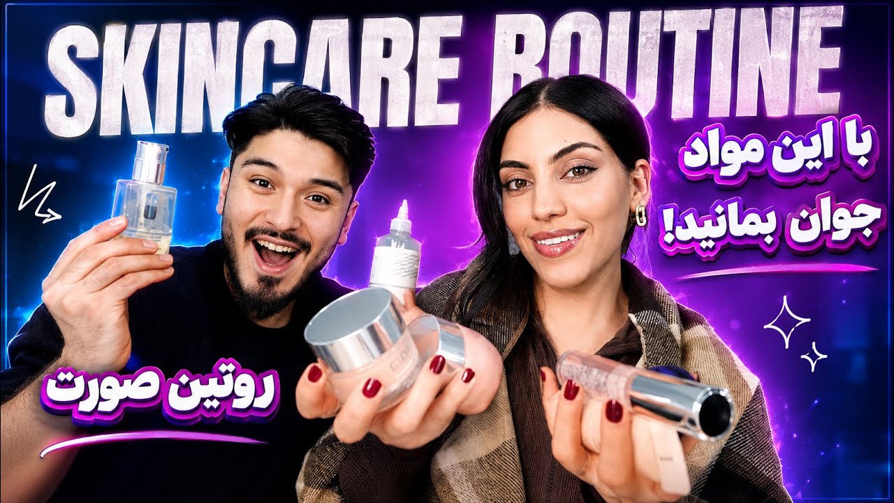 My Face Routine | آیا واقعاً جواب می‌ده؟ 😳 | Shaqayeq & Omid