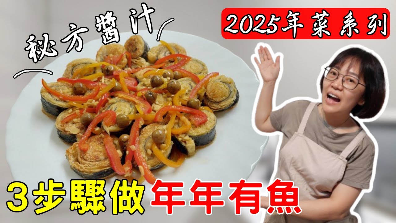 【電鍋料理】2025年菜快速上桌，年年有魚必吃，好運發財旺旺一整年，太香了！