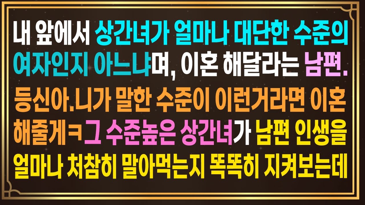 내 앞에서 상간녀가 얼마나 대단한 수준의 여자인지 아느냐며, 이혼 해달라는 남편.니가 말한 수준이 이거라면 이혼해줄게ㅋ그 수준높은 상간녀가 남편 인생을 얼마나 말아먹는지 지켜보는데