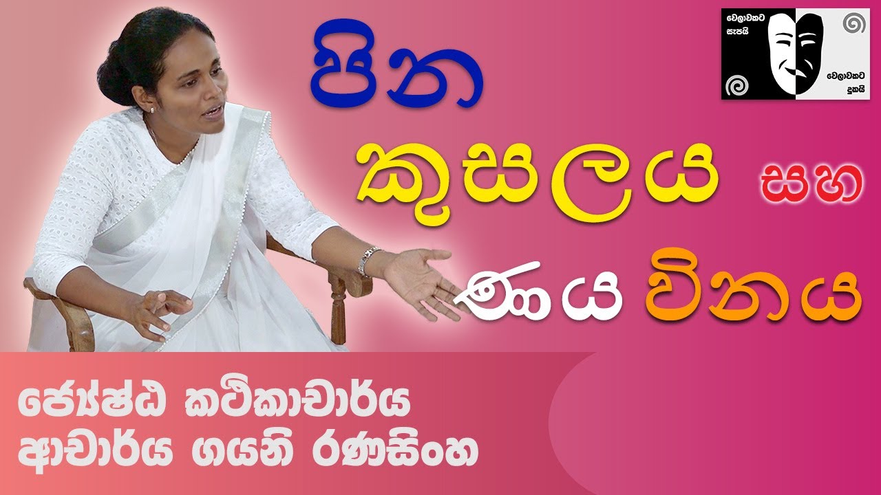 පින, කුසලය සහ ණය විනය | Dr. Gayani Ranasinghe | Dhamsak | දම්සක්