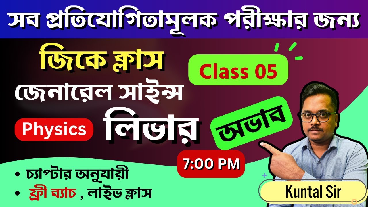 🔥 লিভার মুখস্থ রাখার TRICKS । সাইন্স জিকে । lever in bengali  Physics gk  science gk in bengali