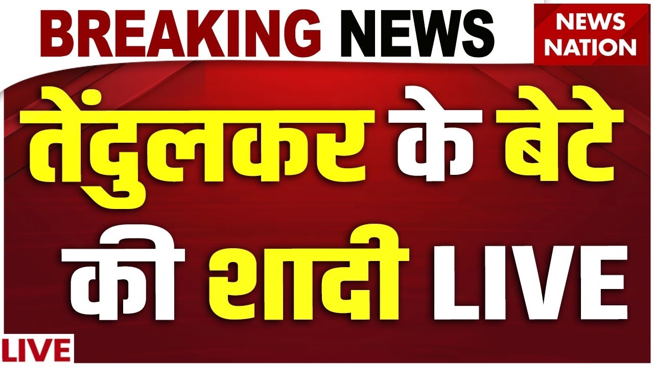 Arjun Tendulkar Wedding: शादी के बंधन में बंधे अर्जुन तेंदुलकर|Saaniya Chandhok | Sachin Tendulkar