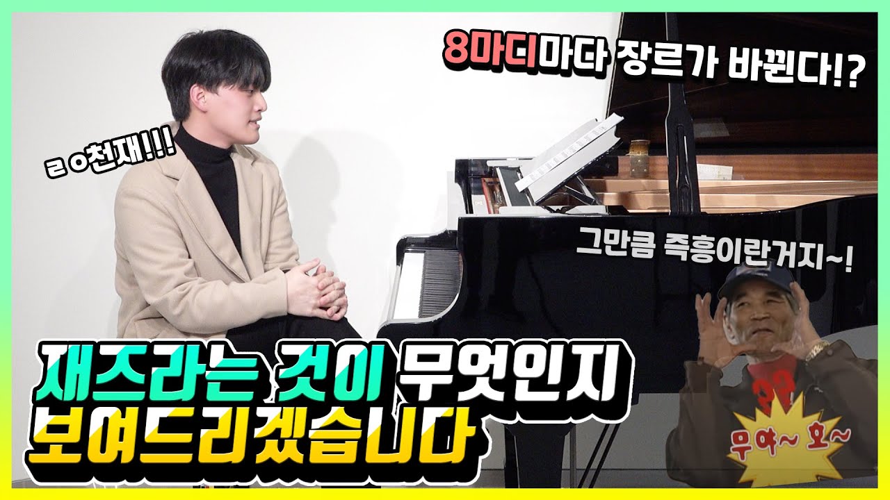 이게 가능한건가요??! 재즈 즉흥연주의 극악의 난이도 (8마디마다 장르 변경하기)