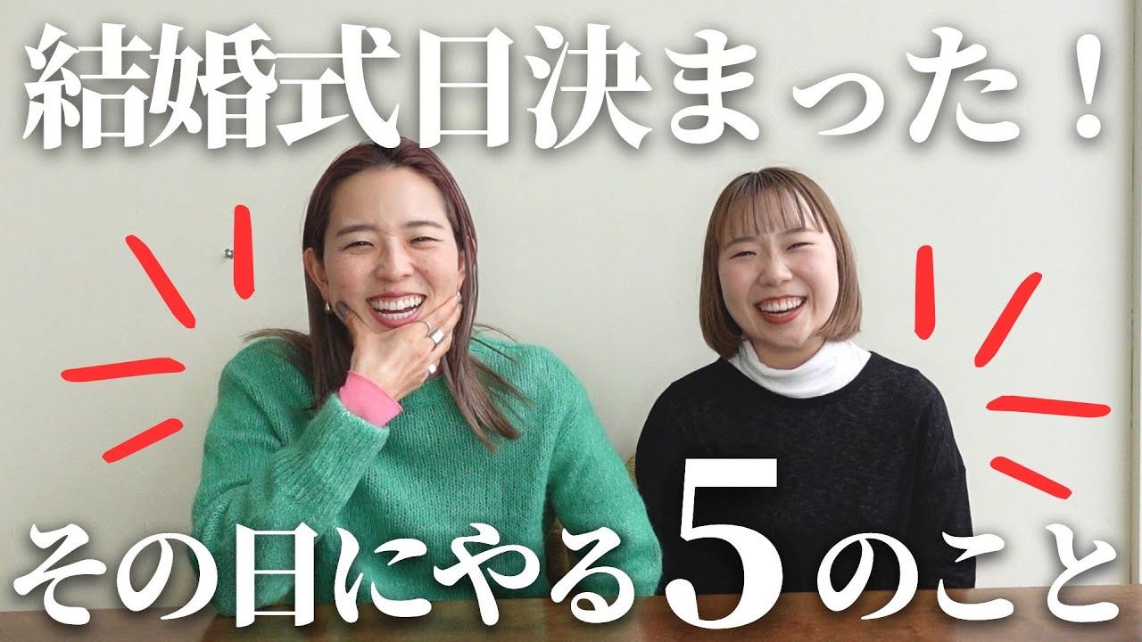 結婚式日が決まった皆さん！今すぐ始めた方が良いことあります⚠「式場見学・結婚式準備・プレ花嫁」／はなよめになるちゃんねる。#はなちゃん。