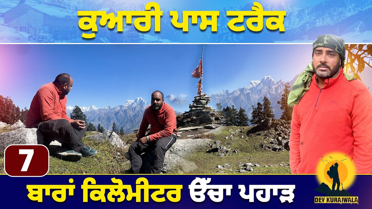 ਕੁਆਰੀ ਪਾਸ ਟਰੈਕ ਬਾਰਾਂ ਕਿਲੋਮੀਟਰ ੳੇੱਚਾ ਪਹਾੜ #devkuraiwala