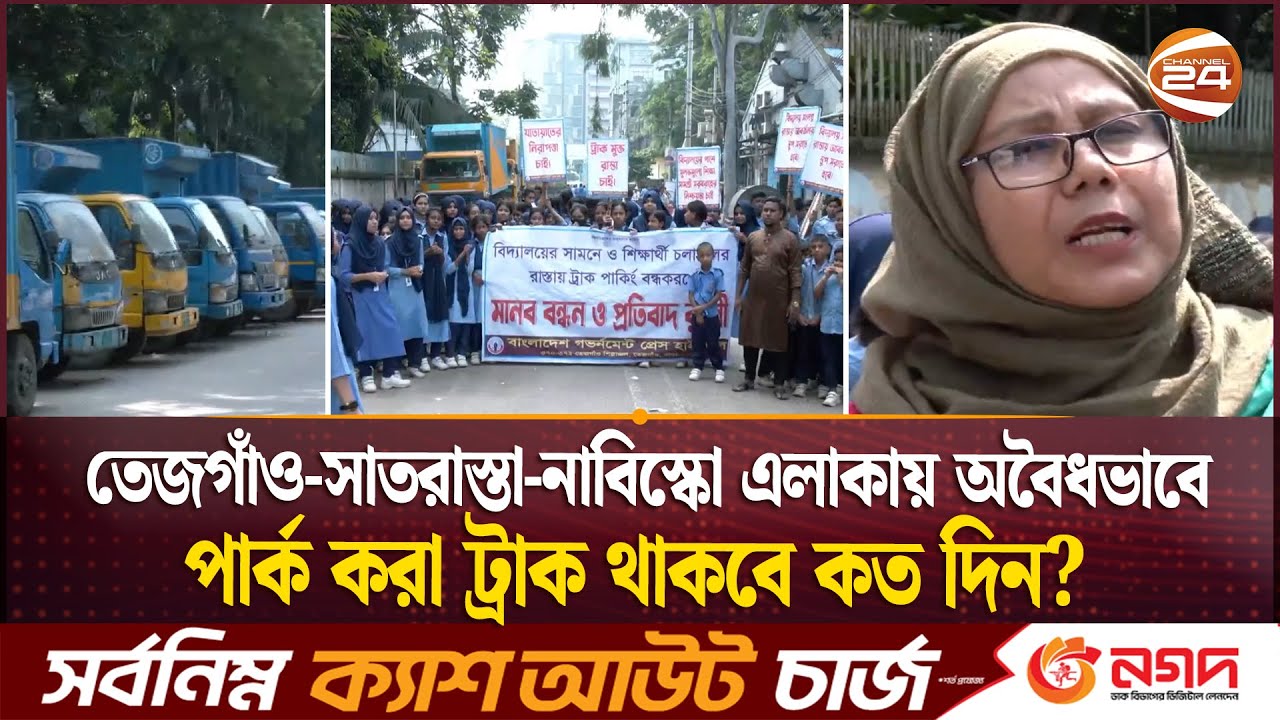 তেজগাঁও-সাতরাস্তা-নাবিস্কো এলাকায় অবৈধভাবে পার্ক করা ট্রাক থাকবে কত দিন? |  Tejgaon Truck Stand
