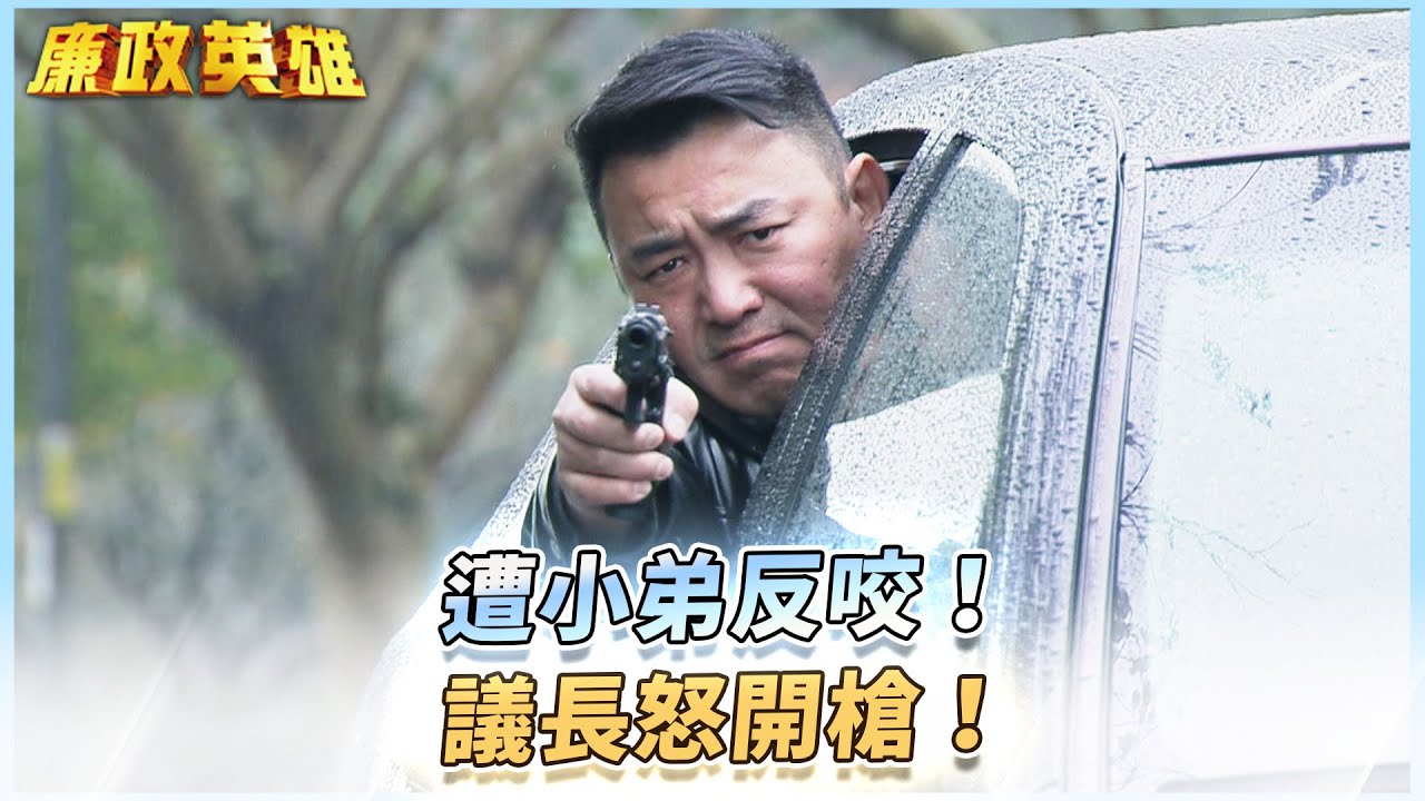 《廉政英雄》遭小弟反咬！議長怒開槍！EP16 #廉政英雄