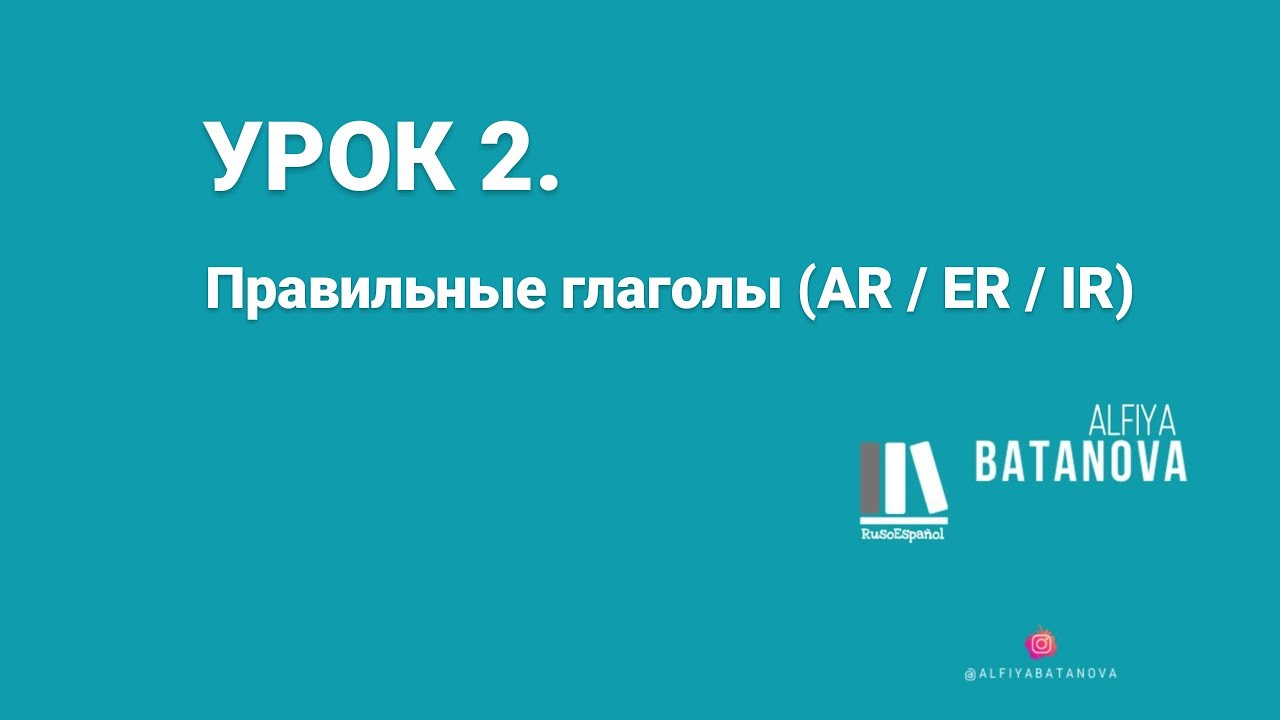 Марафон по испанскому языку / Урок 2. Правильные глаголы (ar/er/ir)