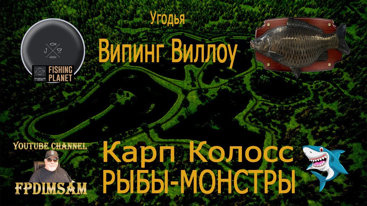 Fishing Planet. Рыбы-монстры.Карп Колосс. Угодья Випинг Виллоу. Fish Monsters. Colossus Carp.
