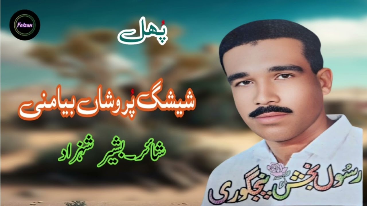 balochi songs Rasool Baksh pinjgori..Vol. 26