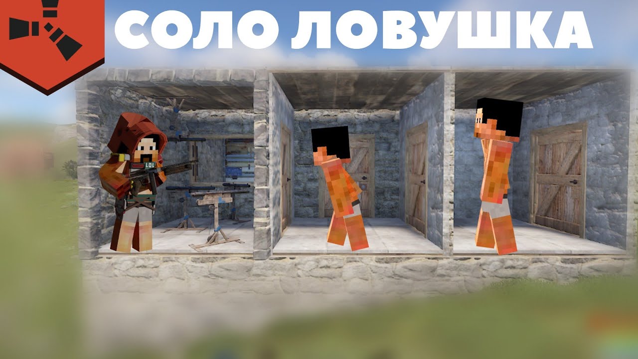 СОЛО ЛОВУШКА! ОЧЕНЬ ПРОСТАЯ НО ЭФФЕКТИВНАЯ ЛОВУШКА В RUSTEX REMAKE/РАСТ В МАЙНКРАФТЕ