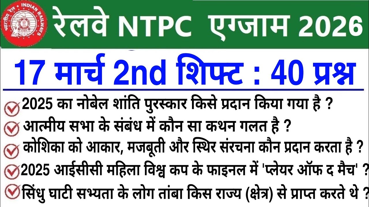 RRB NTPC Review 2nd Shift 17 March 2026 | RRB  NTPC Exam Analysis today |RRB NTPC Exam Analysis 2026
