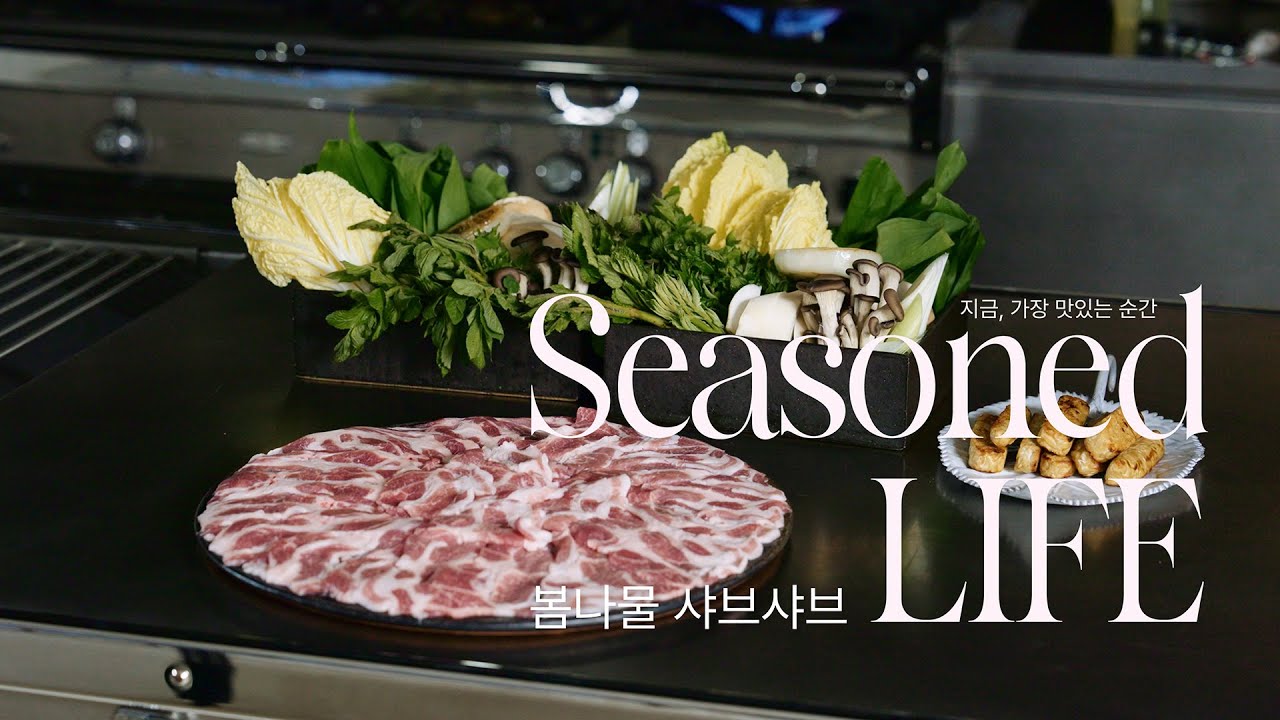 [ENG] 손님 오는 날, 가장 간단하고 센스 있는 봄 상차림! | 봄나물 돼지고기 샤브샤브
