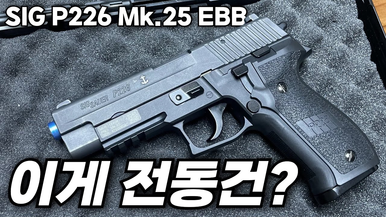 비비탄 컨버전 키트와 함께 나온 요즘 전동건 수준ㅣP226 Mk.25 EBB 핸드건 리뷰