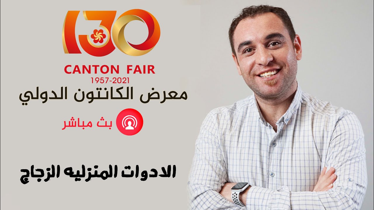 معرض الكانتون الأدوات المنزلية الزجاجية من الصين مدينة كوانجوا