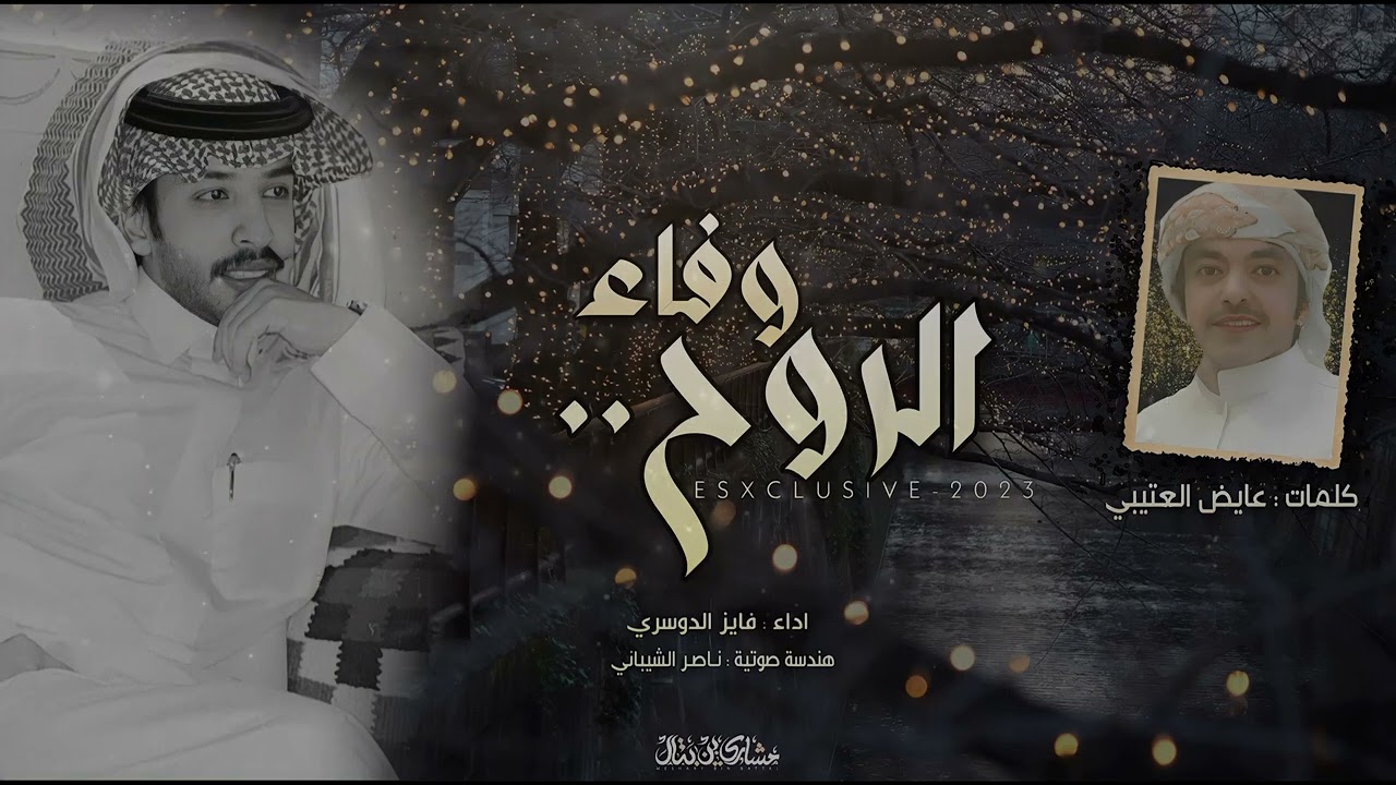 فايز الدوسري - وفاء الروح (حصرياً) | 2023