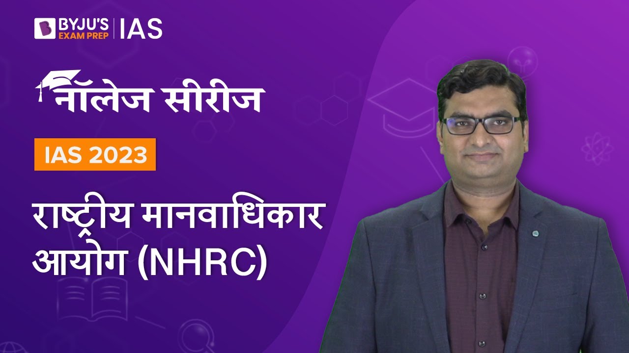 राष्ट्रीय मानवाधिकार आयोग  | NHRC (National Human Rights Commission)| UPSC Prelims & Mains 2022-2023