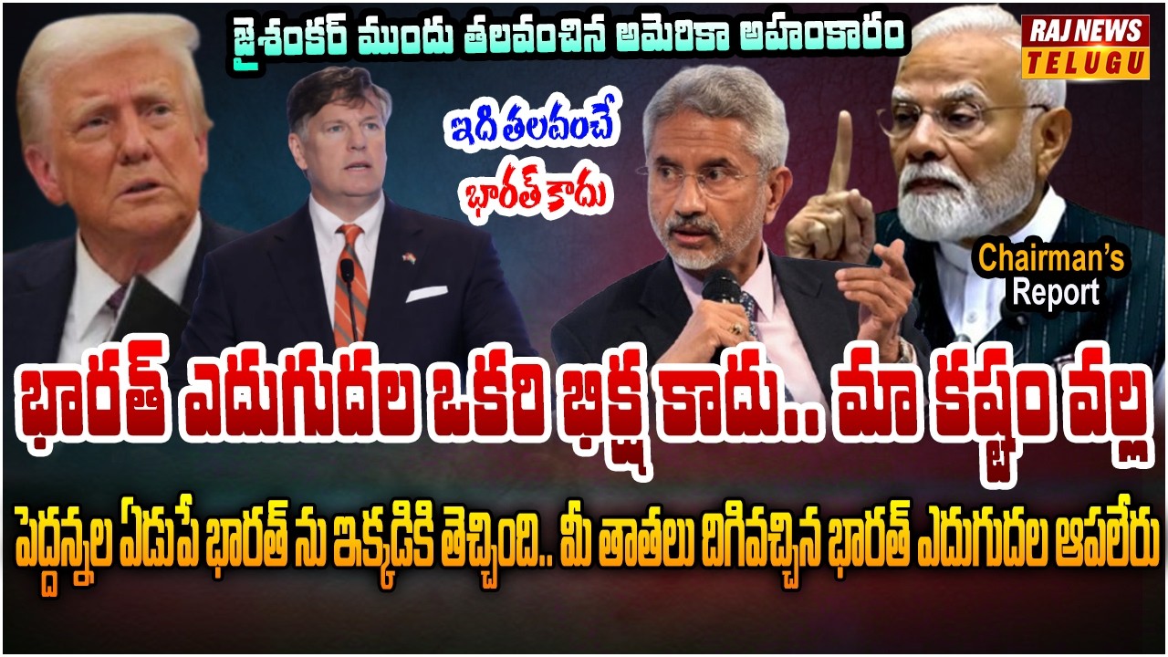 భారత్ గడ్డ మీద నిలబడి నోరు జారిన అమెరికా.. నోరు మూయించిన జైశంకర్ | Chairman's Report | Raj News
