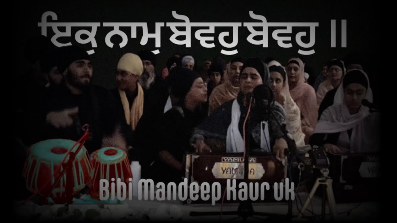 ਇਕੁ ਨਾਮੁ ਬੋਵਹੁ ਬੋਵਹੁ ॥ Epic moment | Bibi Mandeep Kaur | With edits 