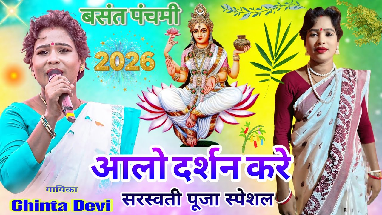 चुलबुली गायिका चिंता देवी🦠सरस्वती पूजा स्पेशल धमाका 💦ठेठ पियोर भगती में New Latest Nagpuri video 