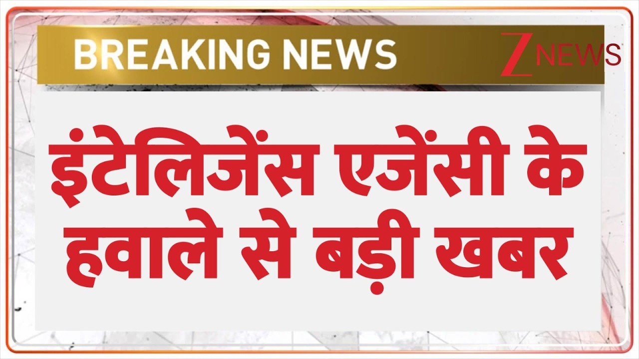 Breaking News: इंटेलिजेंस एजेंसी के हवाले से बड़ी खबर | Zee News