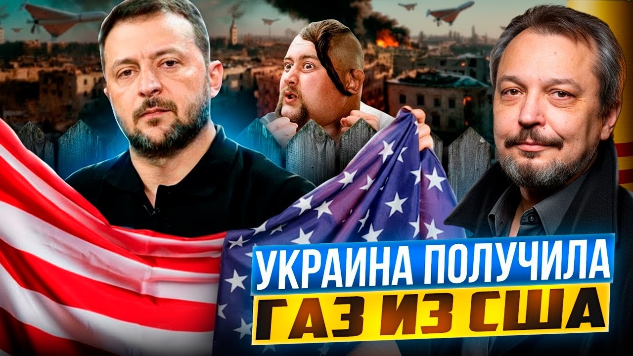 Газовая ПЕРЕМОГА Киева: Украина получила газ из США через Польшу?!