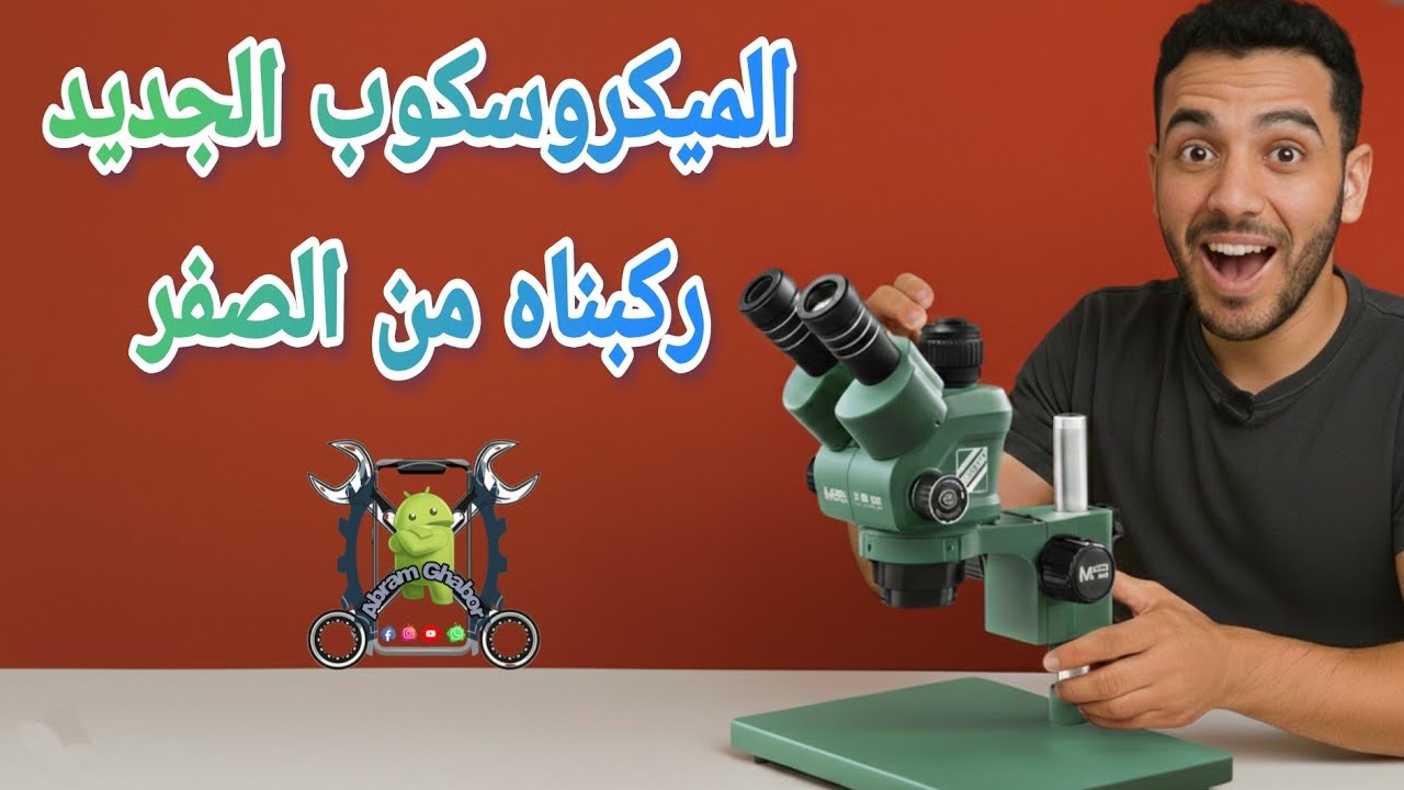 جمعت الميكروسكوب الجديد… خطوة بخطوة بدون تعقيد 