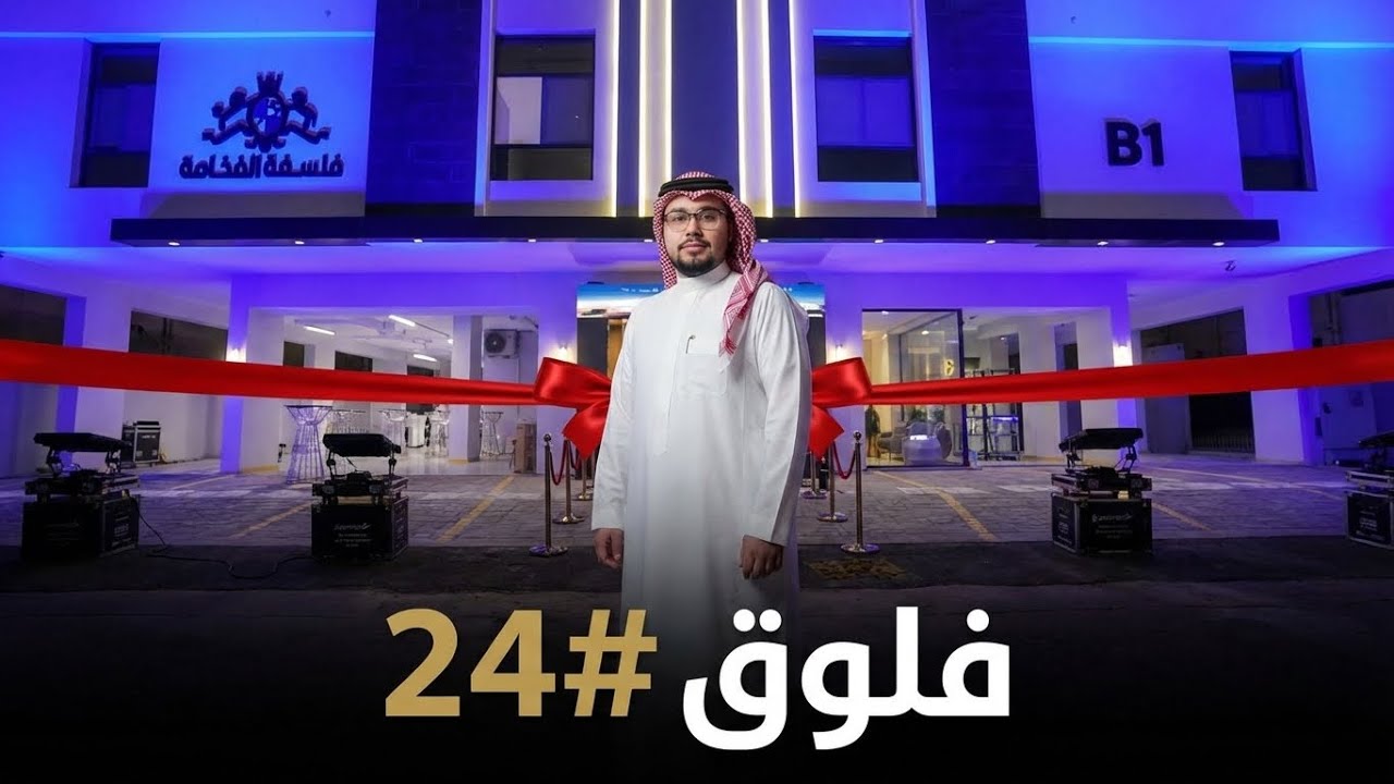 فلوق #24 ( حفل افتتاح مشروعنا 👷🏻‍♂️)