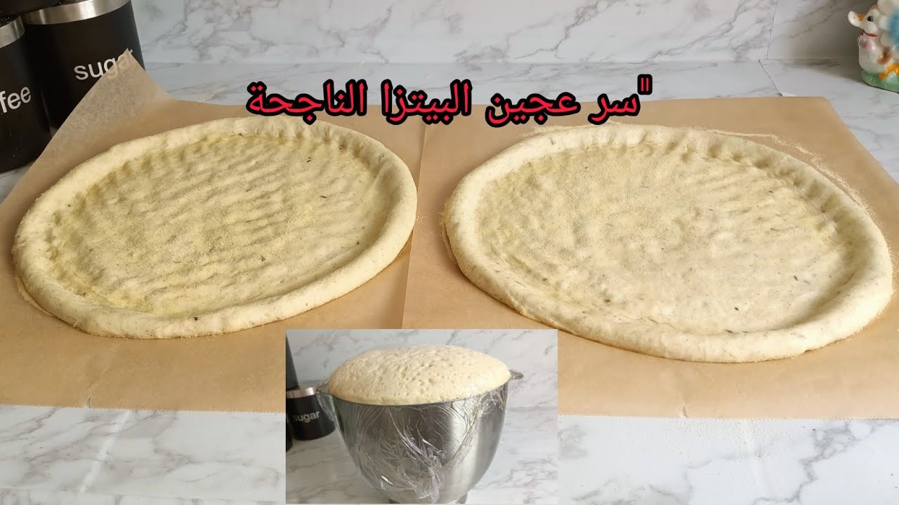 بيتزا بلا عذاب الوصفة لي غادي تنفعكم فشهر رمضان pâte à pizza 🍕