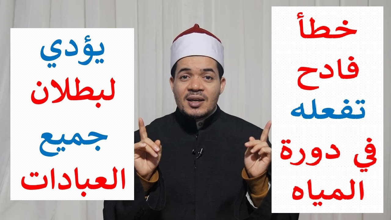 خطأ في الحمام يقع فيه الكثير يبطل الصلاة فورا