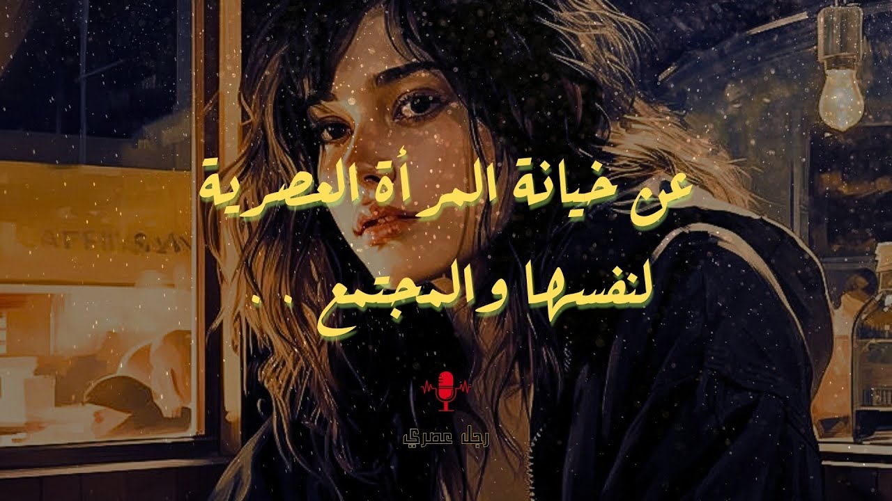 الأنوثة المفقودة / اذا أنكرت المرأة انوثتها وتاهت وجب عليك الرحيل / أمشي في حال سبيلك / هذا ليس ذنبك