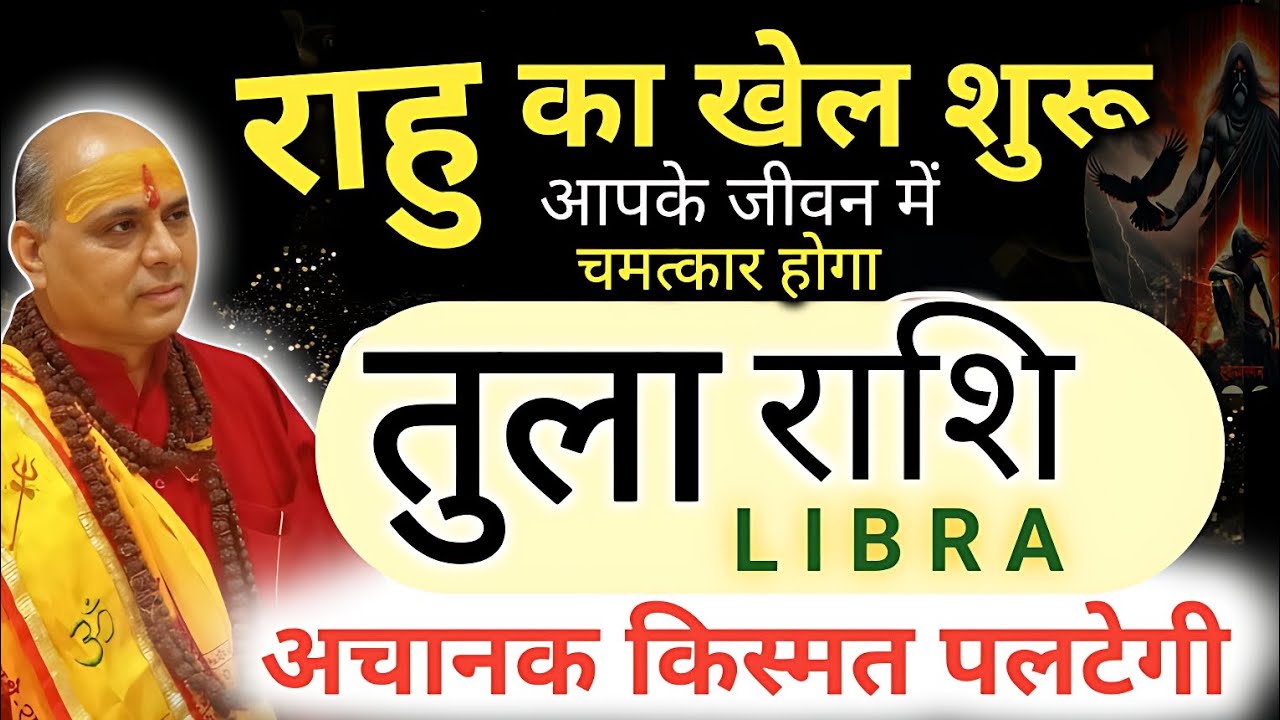 तुला राशि राहु बनायेंगे रंक से राजा अगस्त 2026 तक | अचानक किस्मत पलटेगी | Tula Rashi | Libra 