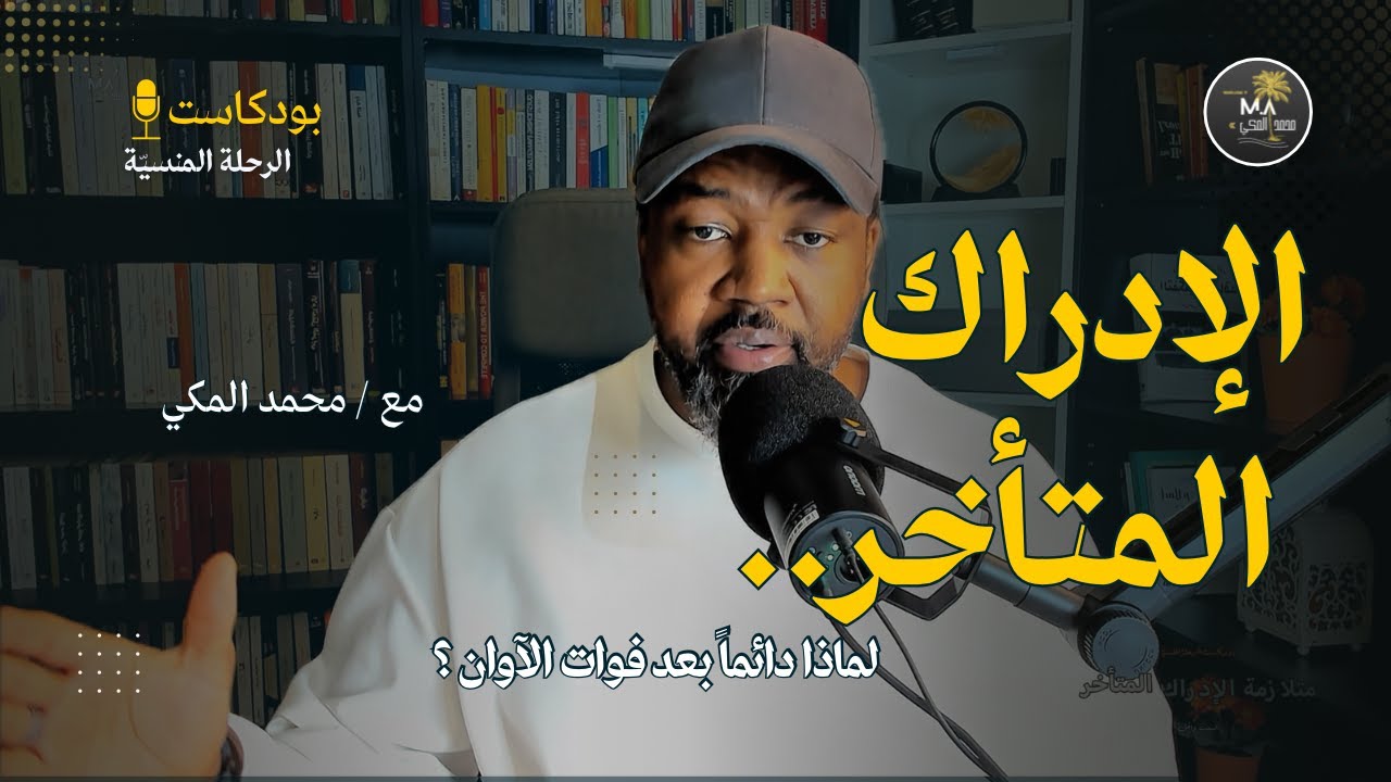 الإدراك المتأخر Late Realization: ماهو الإدراك المتأخر ولماذا نعاني منه؟ | بودكاست الرحلة المنسيّة