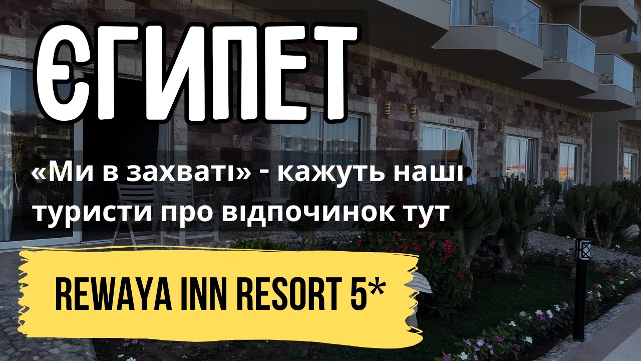 Готель, після якого діти не хочуть додому - Rewaya Inn Resort 5* ХУРГАДА, ЄГИПЕТ | Куди Їду