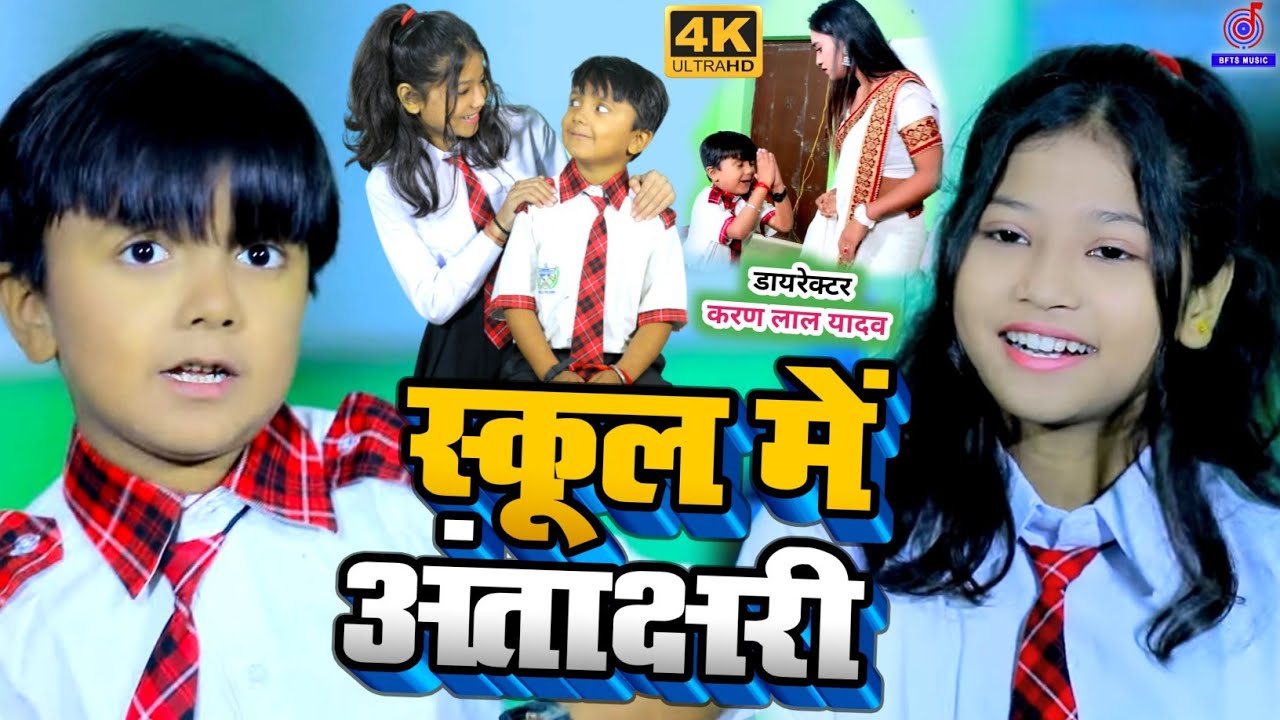 #Funny #Video | स्कूल में अंताक्षरी | #Ansh Babu,#Bipasa Singh कॉमेडी गाना School Me Antakshari Gana