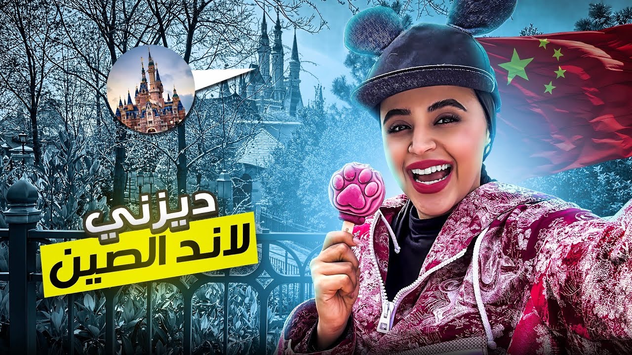 دخلت عالم ديزني السحري في الصين ! 🇨🇳  مفاجأت ماتوقعتها!!