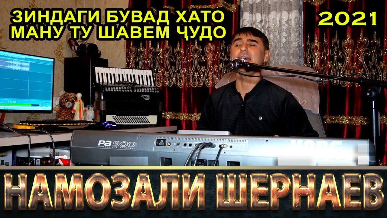 Зиндаги бувад хато - Намозали Шернаев. Беҳтарин суруд