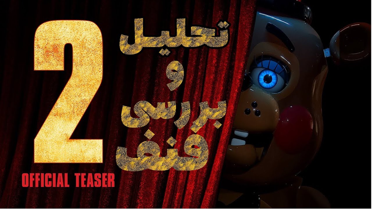 بررسی کامل تریلر فیلم جدید فناف فردی 2| FNAF 2 Movie
