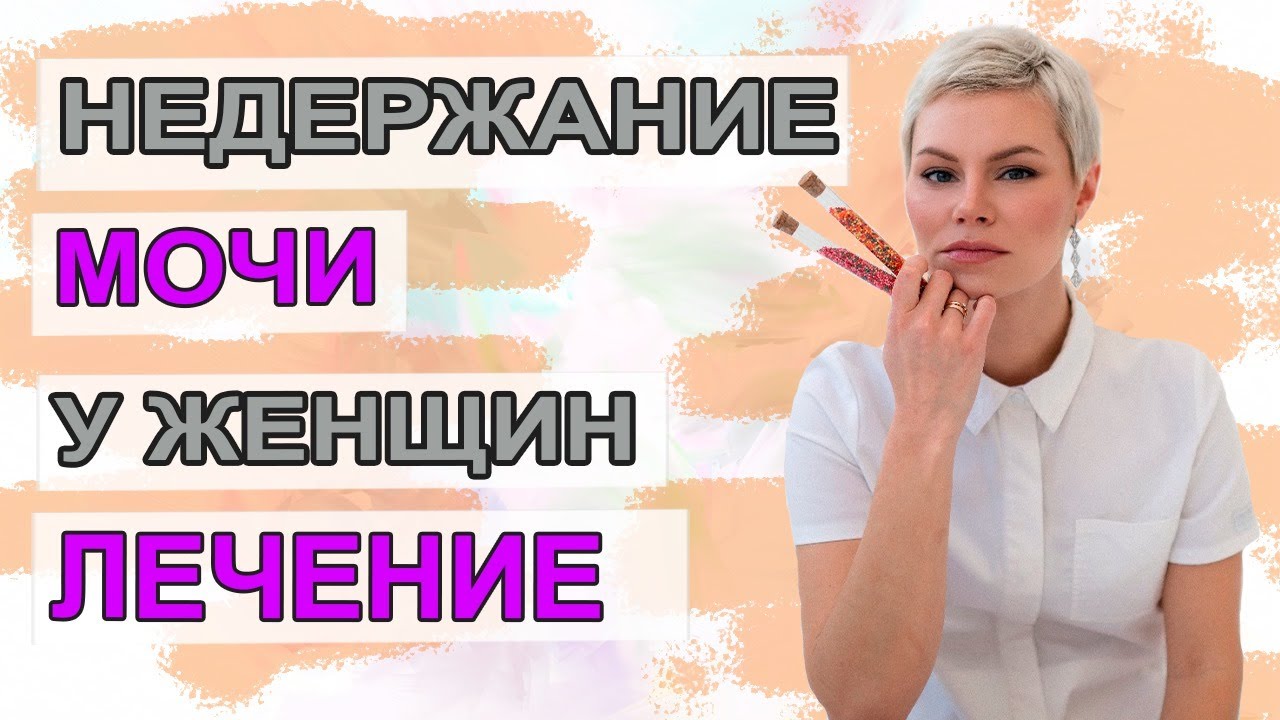Недержание мочи у женщин, лечение. Как начать обследование.  Гинеколог Екатерина Волкова