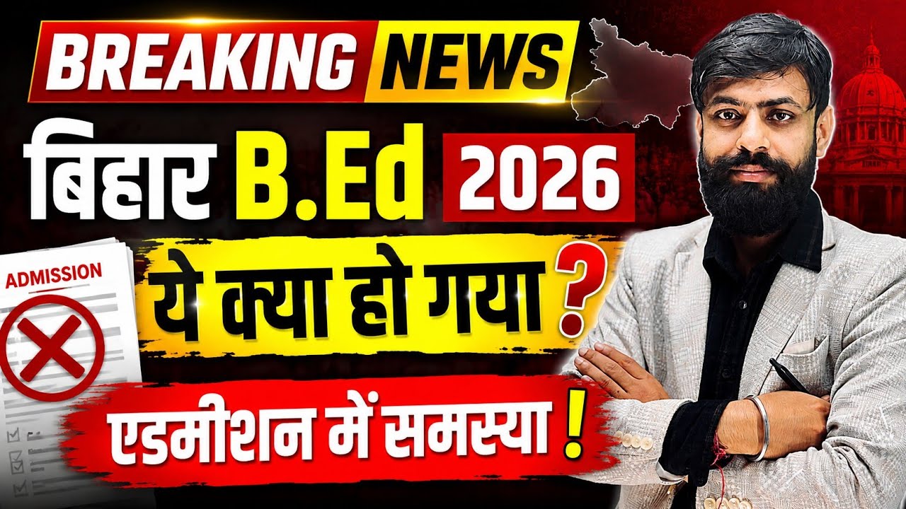 Breaking News : Bihar Bed 2026 ये क्या हो गया ? || Bihar Bed Admission Process 2026 | bihar bed News