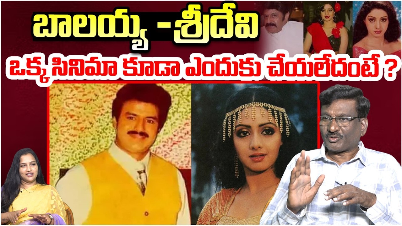ఒక్క సినిమా కూడా ఎందుకు చేయలేదంటే ? | Balayya And Sridevi Movies | Tollywood Updates | Popcorn TV