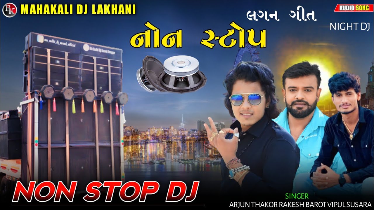 NON STOP || Dj Remix  નોન સ્ટોપ લગન સોંગ Arjun Thakor Rakesh Barot Vipul Susara #mahakalidjlakhani