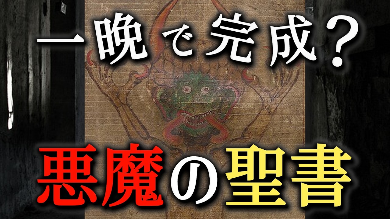 【世界最大級の禁書】コーデック・ギガスの正体とは？悪魔が一晩で書いた本の真実【ゆっくり解説】