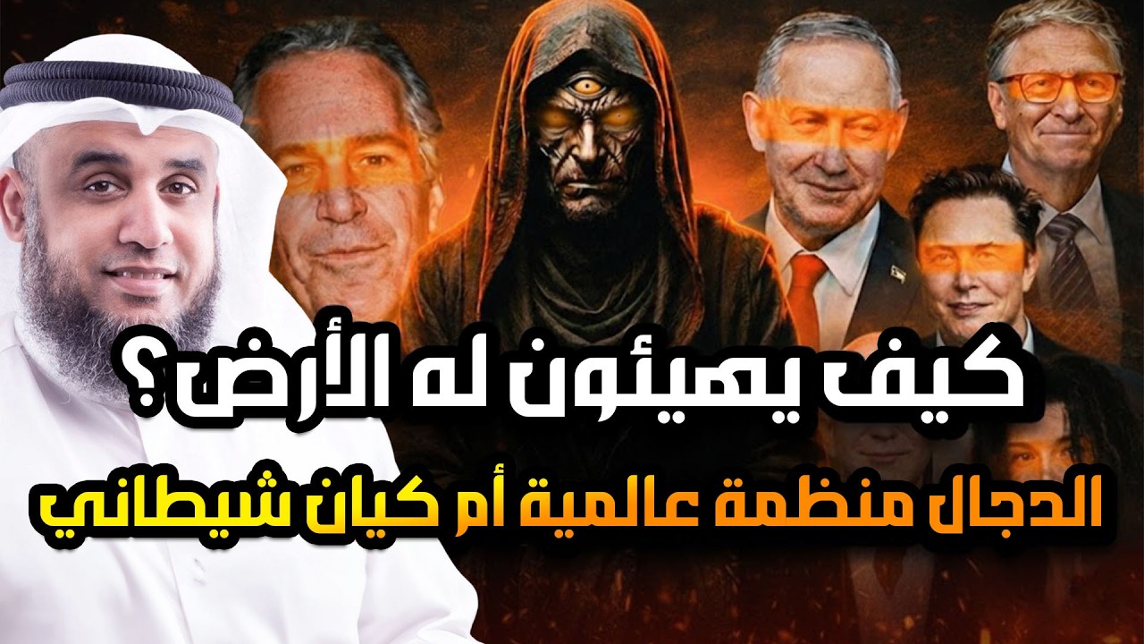 كيف يهيأ أتباع الدجال الأرض لخروجه؟! وما هى حقيقة الدجال؟ هل هي منظومة عالمية أم كيان شيطانى؟