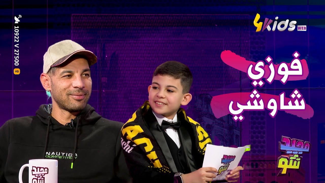 العدد الكامل مجيد شو : ضيفنا اليوم بطل كرة القدم فوزي شاوشي