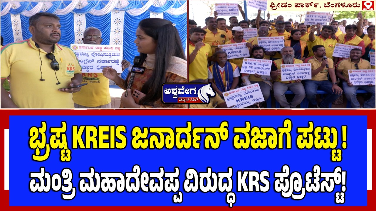 ಭ್ರಷ್ಟ KREIS ಜನಾರ್ದನ್‌ ವಜಾಗೆ ಪಟ್ಟು!‌..ಮಂತ್ರಿ ಮಹಾದೇವಪ್ಪ ವಿರುದ್ಧ KRS ಪ್ರೊಟೆಸ್ಟ್! |Corruption EXPOSED